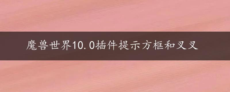 魔兽世界10.0插件提示方框和叉叉