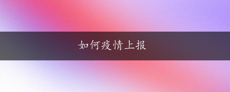 如何疫情上报