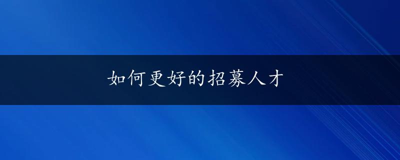 如何更好的招募人才