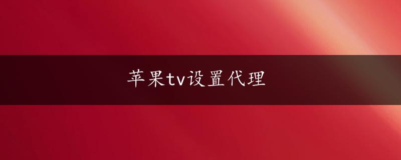 苹果tv设置代理