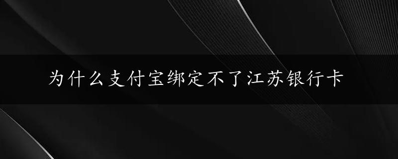 为什么支付宝绑定不了江苏银行卡