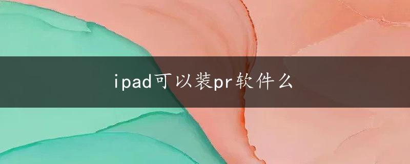 ipad可以装pr软件么