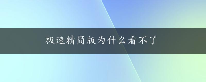 极速精简版为什么看不了