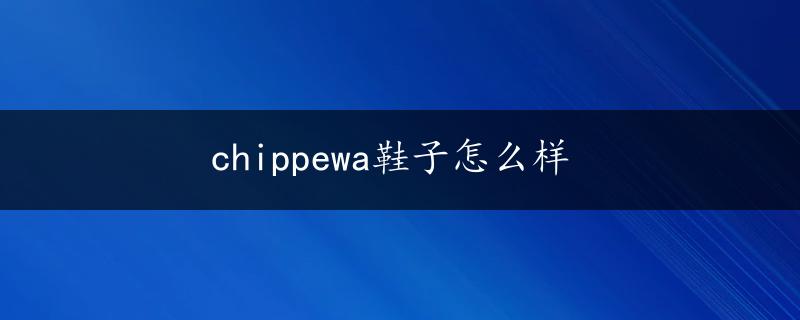 chippewa鞋子怎么样