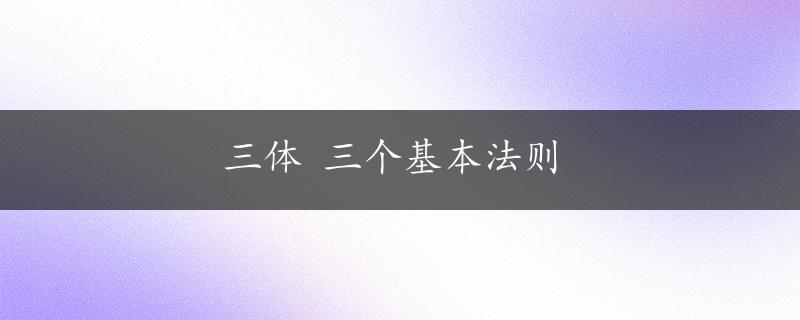 三体 三个基本法则