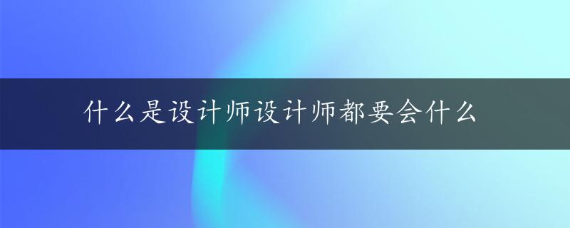 什么是设计师设计师都要会什么