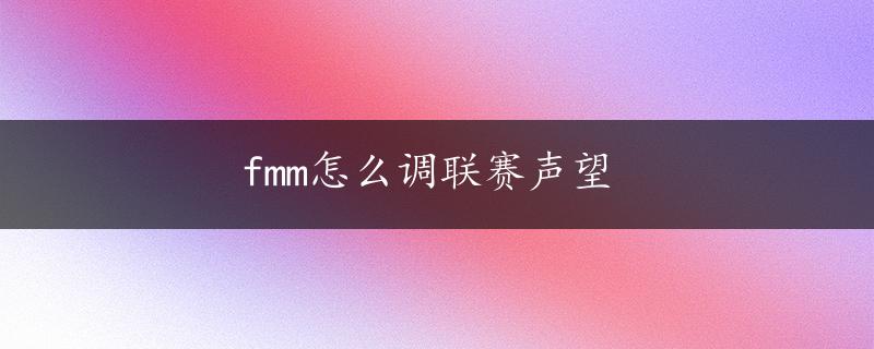 fmm怎么调联赛声望