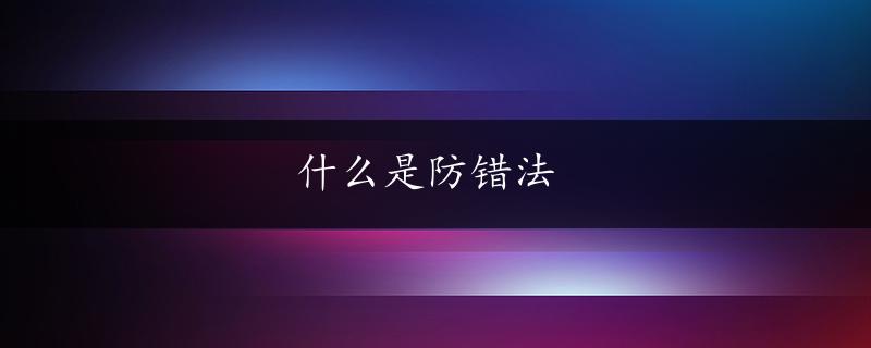 什么是防错法