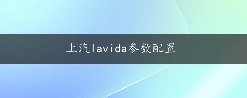 上汽lavida参数配置