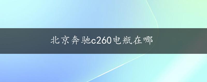 北京奔驰c260电瓶在哪