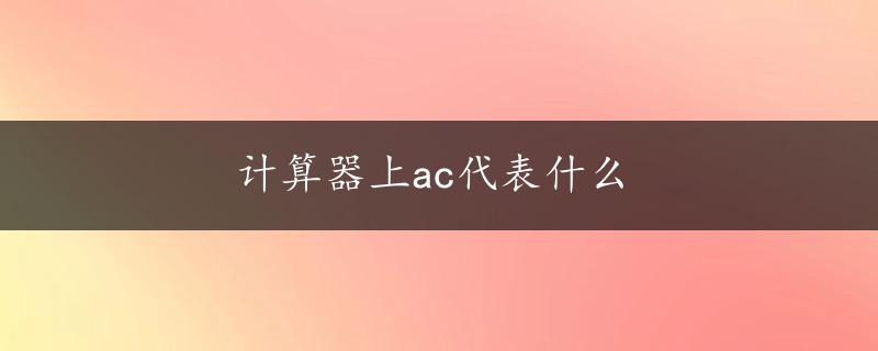 计算器上ac代表什么