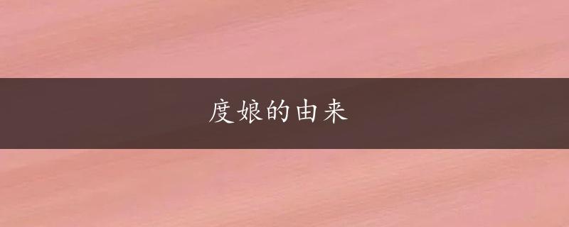 度娘的由来