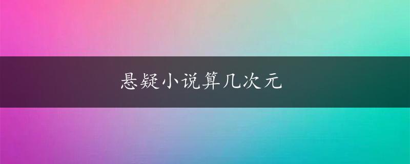 悬疑小说算几次元