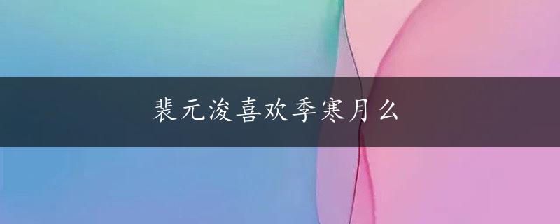 裴元浚喜欢季寒月么