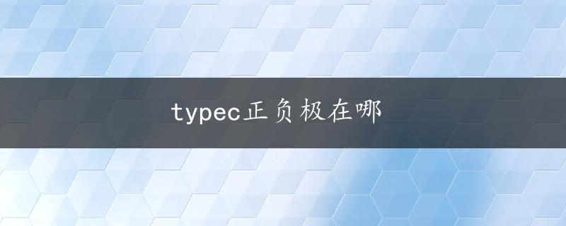 typec正负极在哪