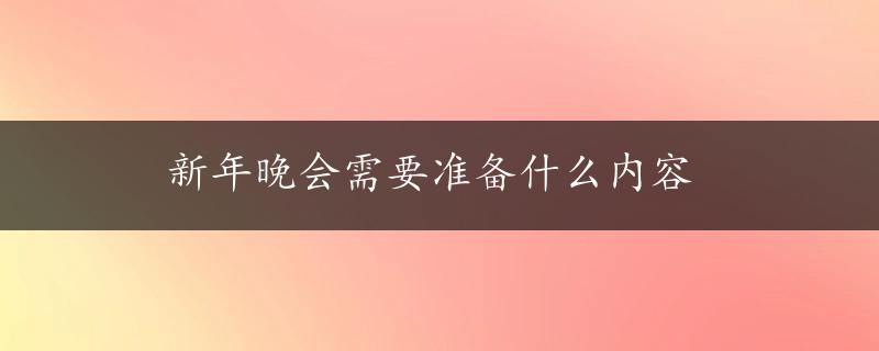 新年晚会需要准备什么内容