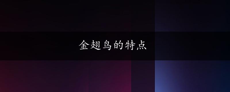 金翅鸟的特点