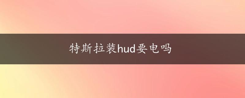 特斯拉装hud要电吗