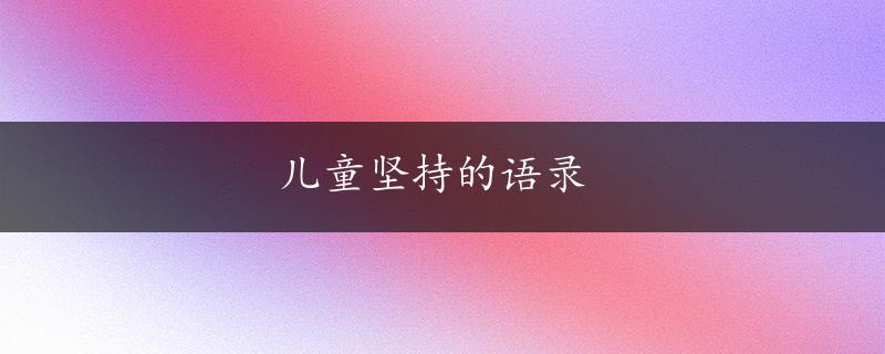 儿童坚持的语录