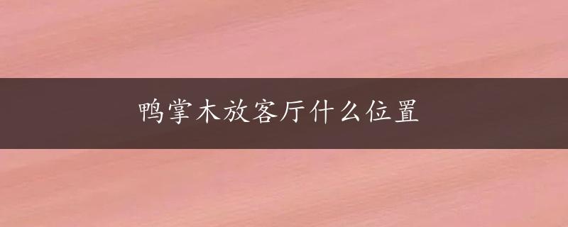 鸭掌木放客厅什么位置