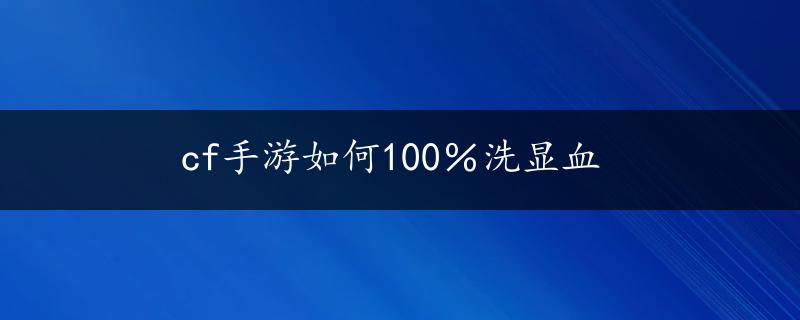 cf手游如何100％洗显血