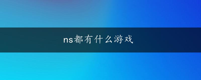 ns都有什么游戏