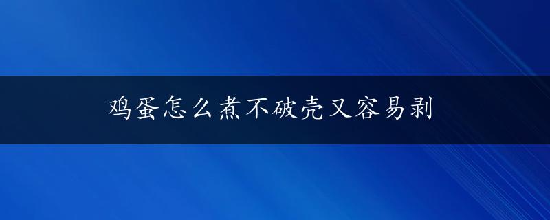 鸡蛋怎么煮不破壳又容易剥