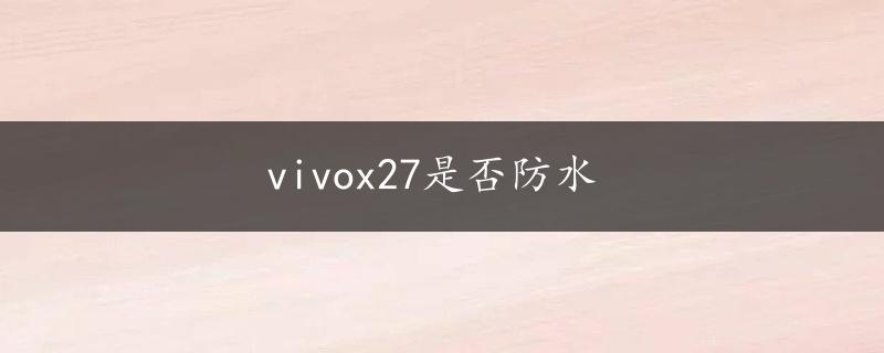 vivox27是否防水