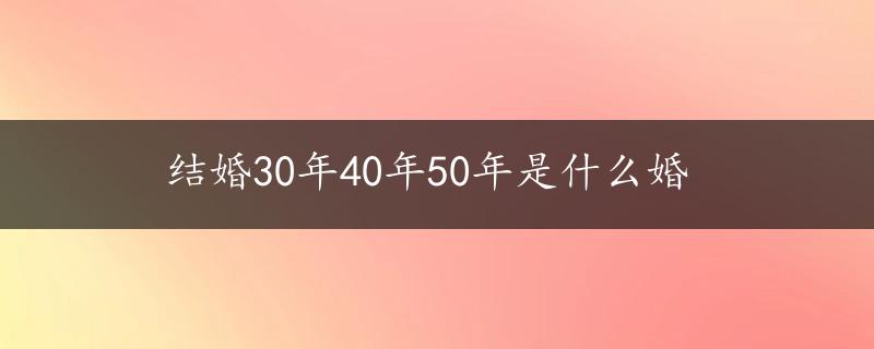 结婚30年40年50年是什么婚