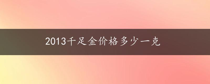 2013千足金价格多少一克