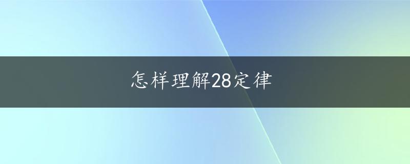 怎样理解28定律