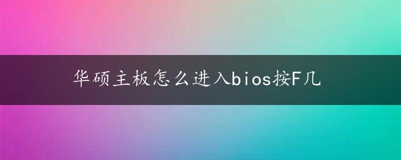 华硕主板怎么进入bios按F几