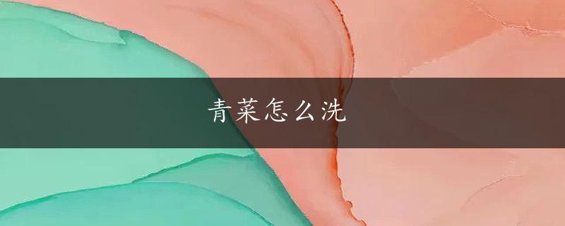 青菜怎么洗