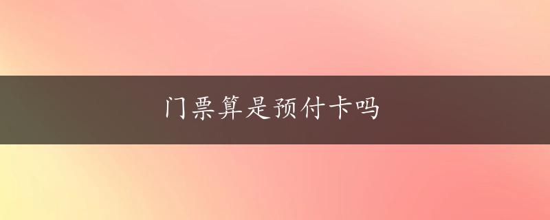 门票算是预付卡吗