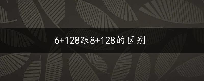 6+128跟8+128的区别