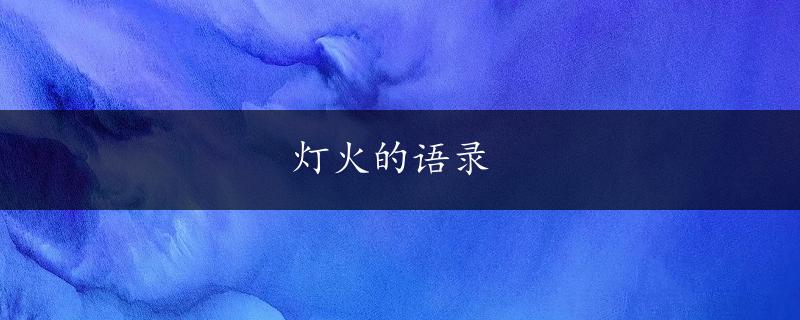 灯火的语录