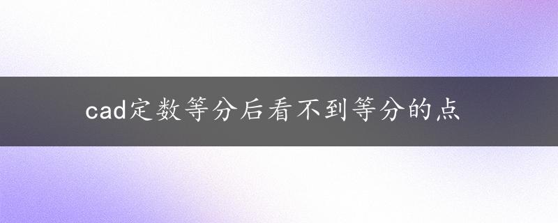 cad定数等分后看不到等分的点