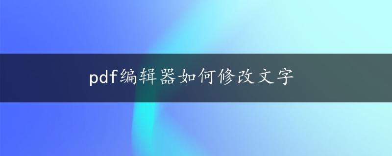 pdf编辑器如何修改文字