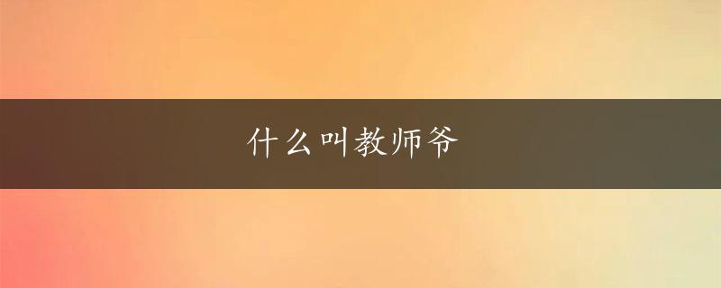 什么叫教师爷