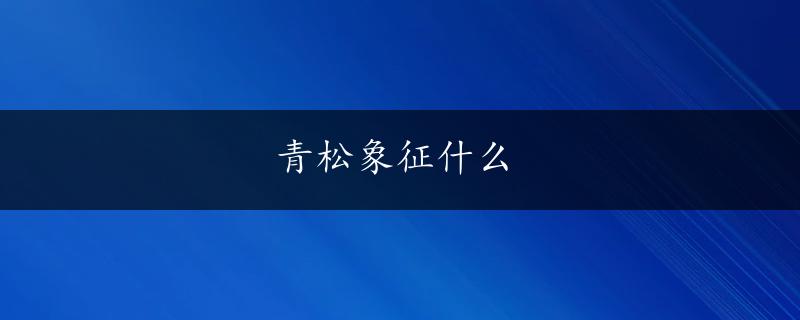 青松象征什么