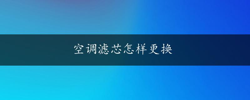 空调滤芯怎样更换