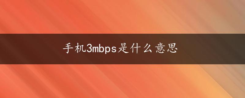 手机3mbps是什么意思