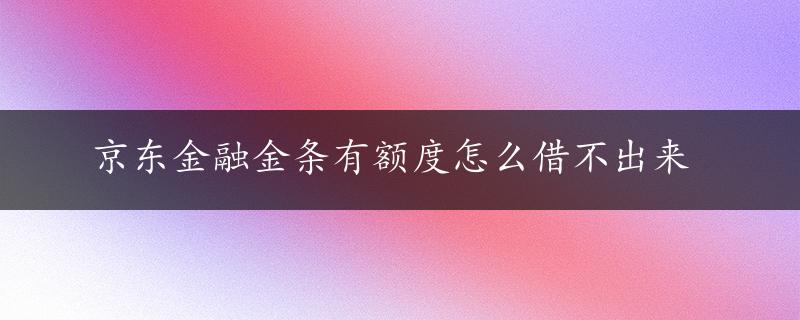 京东金融金条有额度怎么借不出来