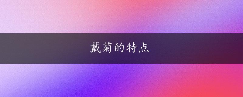 戴菊的特点