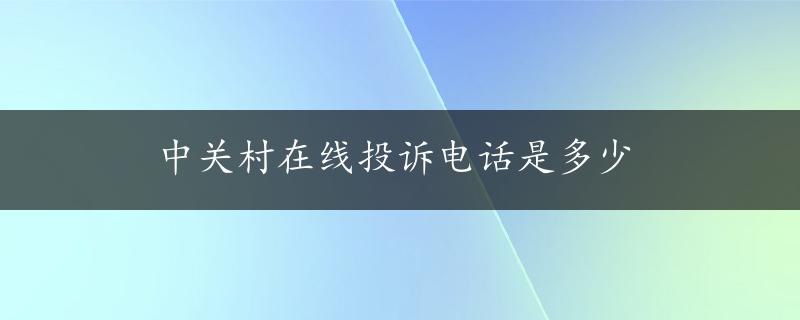 中关村在线投诉电话是多少