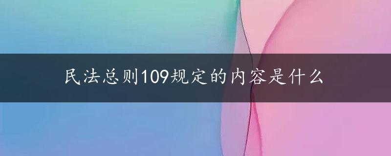 民法总则109规定的内容是什么