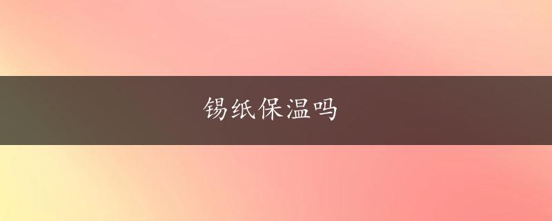 锡纸保温吗