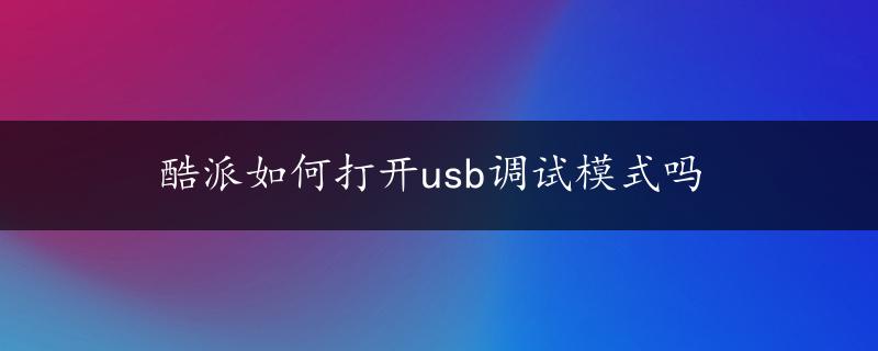 酷派如何打开usb调试模式吗