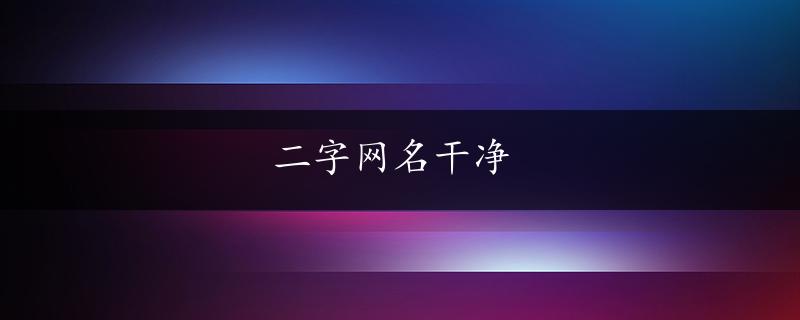 二字网名干净