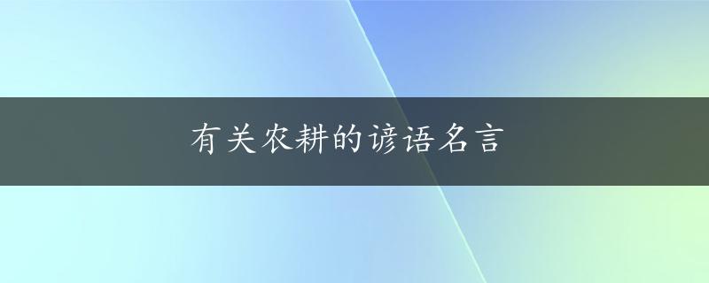 有关农耕的谚语名言